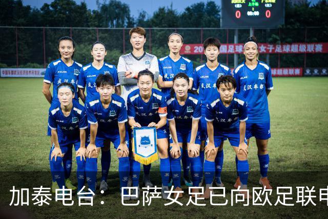 加泰电台：巴萨女足已向欧足联申请调整主场对阵阿森纳女足的赛程