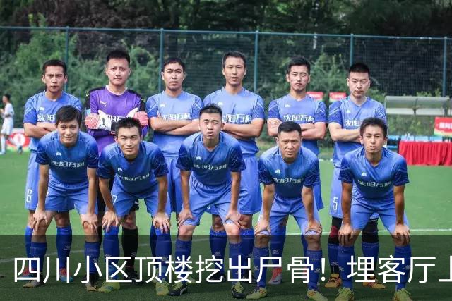 四川小区顶楼挖出尸骨！埋客厅上方17年，死者身份曝光，细思极恐