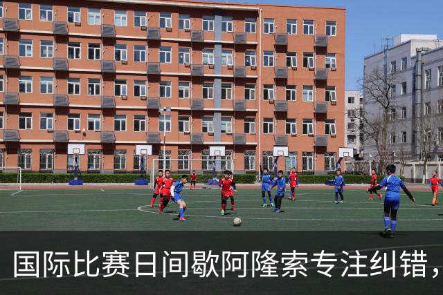 国际比赛日间歇阿隆索专注纠错，暴露隐患是好事，英超重启见真章